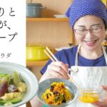 【耳で楽しむおいしいスープレシピ】#16 きゅうりとみょうが、卵のスープ／かぼちゃとレーズンのサラダ（スープ作家／有賀薫）