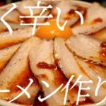 赤く辛いラーメンの作り方。175杯目【飯テロ】