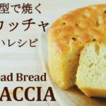 【こねないフォカッチャ】簡単!ふっくらもっちりなフォカッチャレシピ★フレッシュトマトを使った夏野菜のラタトゥイユレシピ★18㎝ケーキ型使用