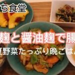 【まいにち食堂】塩麹と醤油麹の夏野菜たっぷり簡単晩ごはん1/コリンキーとモロッコいんげん/発酵食で腸活レシピ【vol.1】