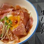 【時短レシピ】パパっと作れる！簡単生ハム丼2種