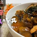 【本日の献立】ピリ辛ナス豚丼【簡単レシピ】【2人暮らし】