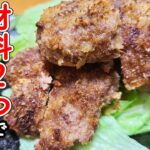 【簡単お弁当おかず】材料2つのメンチカツの作り方！肉汁たっぷり！誰でも作れてめっちゃ美味しいお弁当作りにぴったりな合いびき肉レシピを解説【毎日弁当】