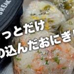 【おに弁♯2】全視聴者さんに告ぐ!おにぎりレシピ募集中〜【お弁当番外編】
