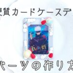 硬質カードケース デコレーション 生クリーム フェイクスイーツ 作り方 グッズ 手作り 呪術廻戦 ウエハース 五条悟 狗巻棘 カード ウエハース2