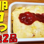 【簡単お弁当おかず】たまご一つで作るオムライス弁当と2品おかずの作り方!お弁当作りに役立つレシピ組み合わせを紹介【毎日弁当】