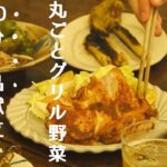 【簡単レシピの献立】ご飯が進むスパイシーチキンと焼き野菜レシピ2品