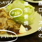 20分4品【簡単レシピ】豚ロース肉で塩生姜焼きをメインに。