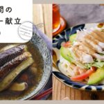 【第21弾！管理栄養士が教える♪5日間のヘルシー献立 】夏野菜を使った副菜レシピも必見！