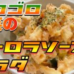 【レシピ】ゴロゴロ野菜のオーロラソースサラダ【マカロニ】♯22