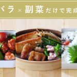【おかず2品で！】らくらくお弁当作り・第6弾！｜豚バラしばりで3日分！豚バラロールカツ弁当・豚バラミートボール弁当・豚バラすき焼き弁当｜詰め方のコツも紹介♪