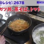 幸運な病のレシピ（ 2678 )：エビ・鳥カツ丼、茶そば、トマト