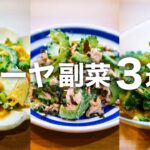 【ゴーヤレシピ】苦味の調節方法を大公開!誰でもおいしく簡単に作れる副菜3品( ´◡` )