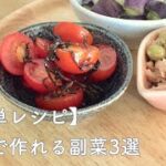 【簡単レシピ】一瞬で作れる副菜3選