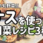 【お料理】夏の旬野菜・ナスの副菜3種のレシピ