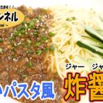 第3回【冷たいパスタ風炸醤麺】中華料理のプロが教える!なんにでも使える万能食を使った簡単レシピ