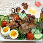 【下味冷凍③解凍】️介護福祉士/お弁当/肉レシピ3選🍖鶏むね肉/鶏手羽元/時短/野菜保存方法/共働き夫婦