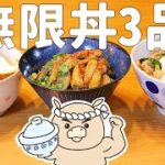 繰り返し食べたくなる丼物レシピ3品 財布に優しく簡単#268