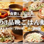 【3日間の夕飯】夏野菜でさくっと簡単時短レシピ 【#35 後編】