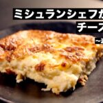 【ゴードン・ラムゼイ料理】ミシュランシェフが教えるチーズスフレの作り方!〜3種のチーズでスイーツブランチを〜
