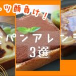 スイーツ作り苦手な人も失敗しない!食パンスイーツアレンジ3選
