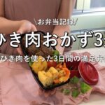 【ひき肉】合い挽き肉を活用した3日間のお弁当/デミグラスハンバーグ/ドライカレー/サイコロステーキ
