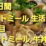 オートミールレシピ　30日間オートミール生活　2日目　オートミール牛丼