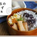 【第3弾!お弁当のおかずレシピ集】マンネリ知らず!人気のおかずレシピ10選!