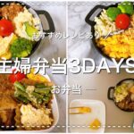 【お弁当】日々のお弁当記録/3DAYS
