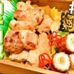 【傷みにくいお弁当の作り方】鶏もも肉の柚子胡椒焼きとちくわネギなどおつまみっぽい！おかず3品満足bento#18