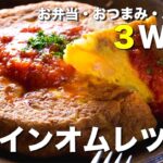 お弁当・おつまみ・パーティで大活躍!3wayスペインオムレツ【スペイン料理屋さんのレシピ】
