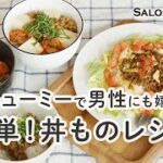 【ボリューミーで男性にも嬉しい！簡単丼ものレシピ4選】| サロンプロモ |  ヘルシー | 時短 |レシピ | おつまみ |