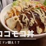 【貧乏飯】男子大学生の激安レシピ#4 ロコモコ丼