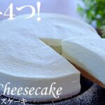 【材料4つ】ゼラチン不要! とろける口どけレアチーズケーキの作り方🧀 オーブン不要!| No-Bake Rare Cheesecake
