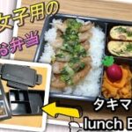 お弁当作り 401　娘用弁当　タキマキlunchBox