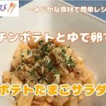 【簡単　時短　ミニレシピ#44】レンチンポテトとゆで卵で『ポテトたまごサラダ』