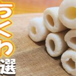 【簡単お弁当おかず】ちくわレシピ5選　子供にも大人気でコスパも抜群！何にでも使える万能食材で最高のおつまみにもなるアレンジ料理の作り方を紹介