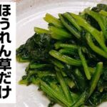 【ほうれん草レシピ】シンプルな簡単おかずバター炒め!美味しくてヘルシー♪5分で出来る便利な副菜!