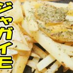 【簡単お弁当おかず】じゃがいものマヨネーズ炒めレシピ!5分で作れるお手軽なジャガイモレシピ!お弁当作り初心者でも失敗せずに作れる基本のジャガイモおかずの作り方【旦那弁当】