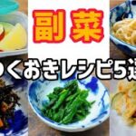 【作り置き】定番副菜レシピ5選まとめ