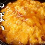 【たったの5分で】卵とチーズだけで作るずぼら丼がヤバい!『やばい玉子丼』の作り方