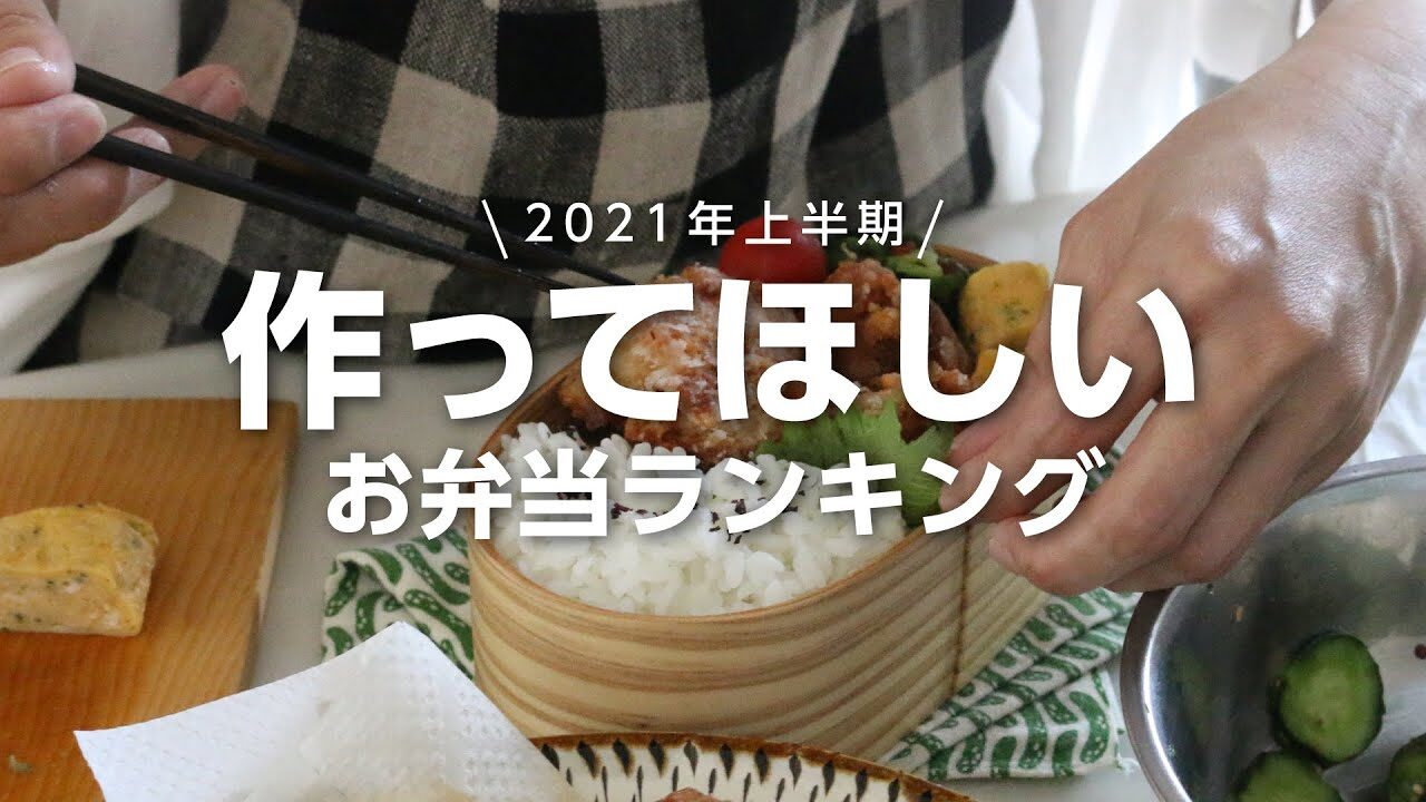 １週間のお弁当に 上半期に作った人気の高いお弁当レシピ5選 Bento レシピ動画