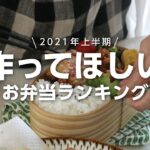 【１週間のお弁当に】上半期に作った人気の高いお弁当レシピ5選 bento