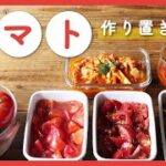 【簡単作り置き！トマトで5品】スピード副菜からお弁当おかずまで！12個使い切り♪大量消費レシピ集