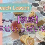 米粉スイーツリディ生徒のみなさまへ：8月スイーツレッスンのお知らせです。前半は桃をたっぷり使った【ジューシーピーチレッスン】です。後半は話題のキャロットケーキをメインの【ヘルシースイーツレッスン】です