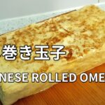 【だし巻き玉子(卵)の作り方】ふんわりだしが染み出る玉子焼きです。卵8個に麺つゆ30グラムと水100グラムを混ぜて焼きます。 Japanese Rolled Omelette 日式鸡蛋卷