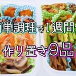 【作り置き】一気に作ってまとめて冷凍！お弁当の作り置きおかずレシピ9品【あたは食堂】