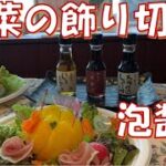 野菜の飾り切り　細工野菜　🌼泡醤油の作り方🌼　野菜のカービング　 Art of vegetable carving　and With foam soy sauce　KAZさんと松浦みかさん　銀座にて