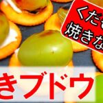 【キャンプスイーツ】デザートBBQ『ぶどう』を焼こう/簡単おしゃれ/おすすめ料理レシピ/フルーツ王国やまなし/山梨県【バーベキュー研究所】