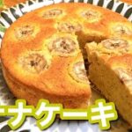 【完熟バナナ消費レシピ】お菓子作り初心者が作る！ふんわりしっとりバナナケーキ！Banana cake